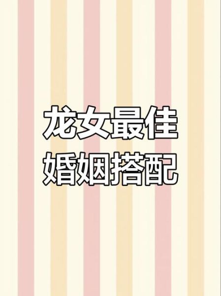 龙年人最佳婚配生肖属相（龙年人最佳婚配属相排名）