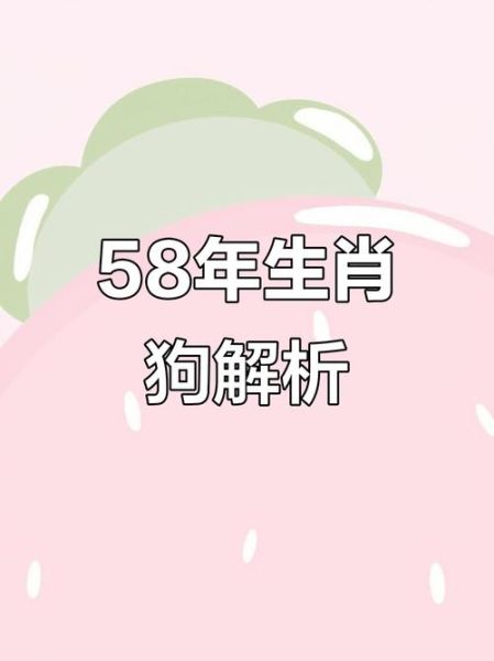 58属什么生肖属相（1958年属什么？属狗生肖一览😺）