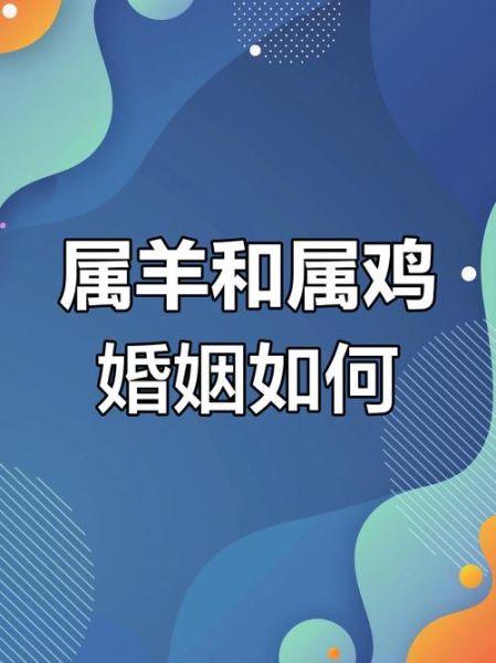 生肖属相娶鸡肖属（属鸡人婚配宜忌全解析）