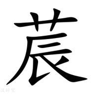 莀字属什么生肖属相（莀字到底属哪个生肖）