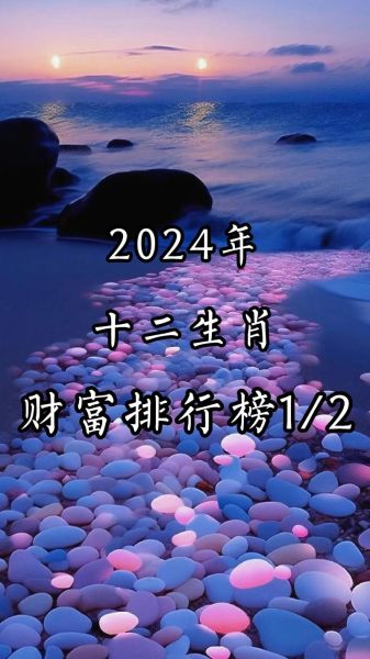 十二生肖排名最佳属相（2024运势最佳的生肖排名顺序揭秘）