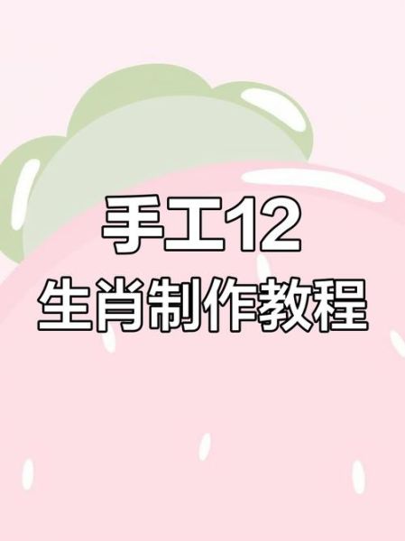 十二生肖属相做法（十二生肖属相做法新手图解步骤）