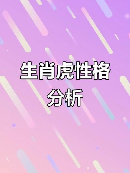虎生肖属相大全（虎生肖属相性格大全解析）