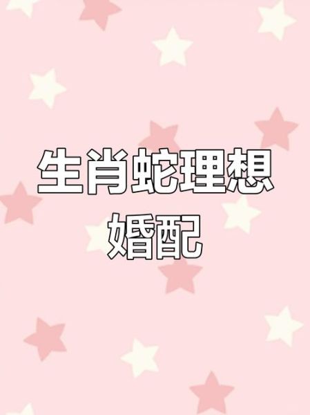 生肖蛇最佳属相婚配（生肖蛇最佳婚配属相有哪些？一文看懂）