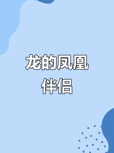 龙凤生肖属相（龙凤生肖到底指龙和鸡还是龙和凤？）