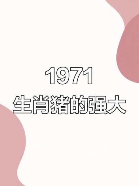 生肖属相1971（1971年属什么生肖？💯属猪人速查表）