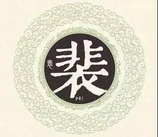 裴姓属什么生肖属相(裴姓对应的生肖是什么?一查就懂)