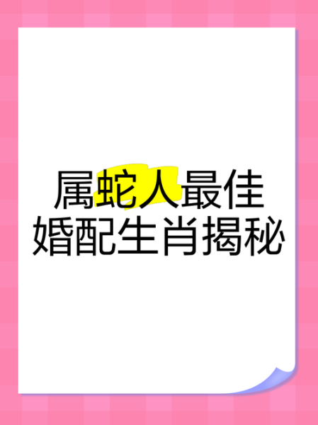 蛇生肖跟什么属相合（蛇生肖最配什么属相）