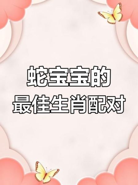 蛇生肖跟什么属相合（蛇生肖最配什么属相）