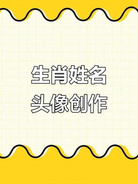 留下你的姓氏生肖属相（留下你的姓氏生肖属相测运势教程🔥）