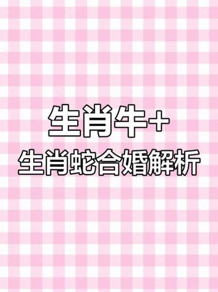 生肖牛属相婚姻配对（生肖牛最佳婚配属相是哪个？）