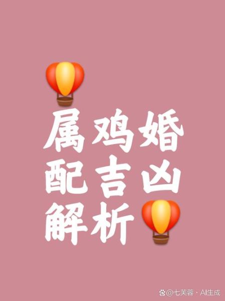 鸡与生肖属相配吗（鸡和什么生肖最般配？）