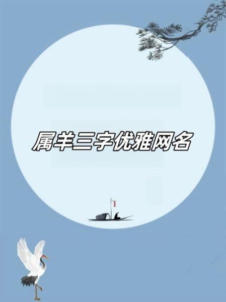 生肖属相网名女孩（属羊女孩可爱网名取名大全）