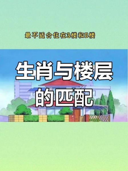 买房和生肖属相的关系（买房选属相对应楼层怎么选）