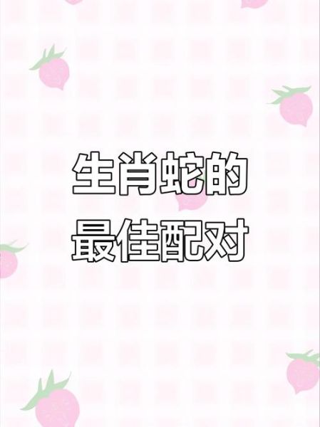 生肖蛇适配的生肖属相（生肖蛇最配什么生肖）