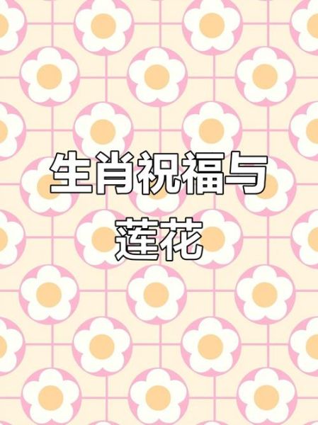 莲花属相是什么生肖（莲花属相是什么生肖？答案在这里）