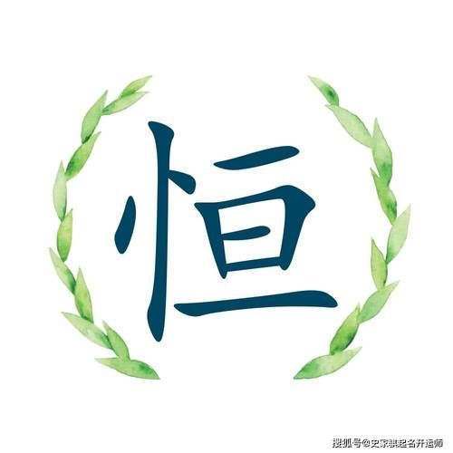 恒字属相是什么生肖