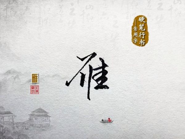 雁字最佳生肖属相