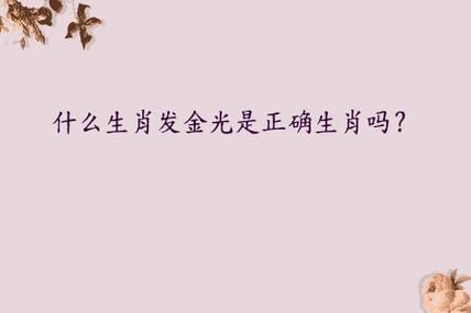 自带金光的生肖属相（自带金光的生肖是哪几个？）