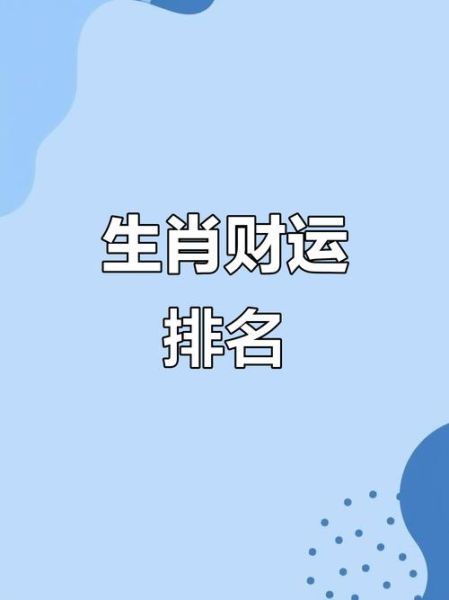 那个生肖最有钱的属相（生肖最有钱的属相排行榜）