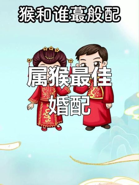 生肖猴最佳属相婚配（属猴最佳婚配属相）