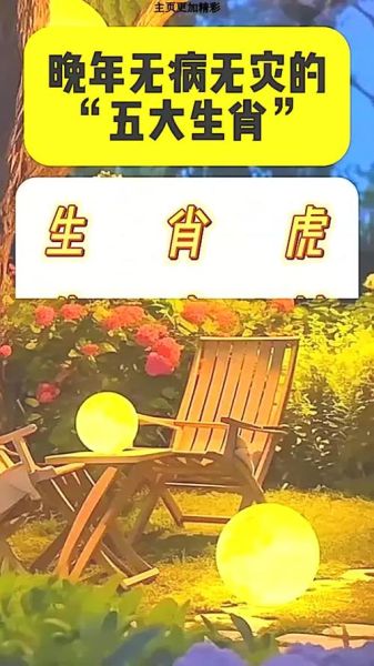 晚年没病的生肖属相（晚年没病的属相有哪些）