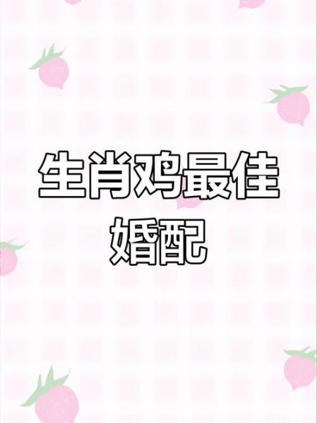 属相鸡和什么生肖合婚（属相鸡和什么生肖合婚最旺）