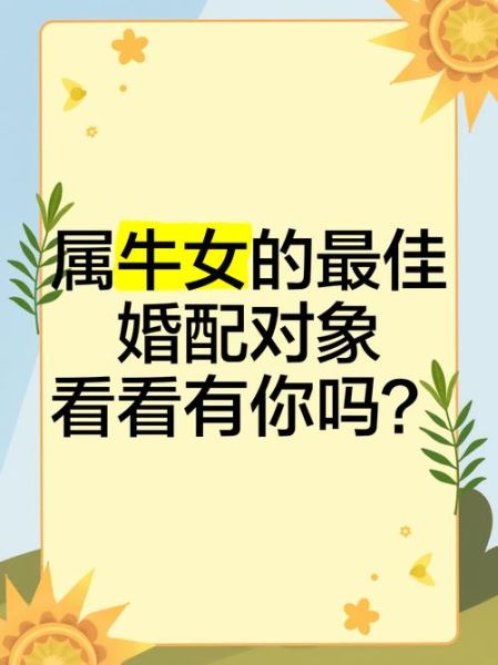 生肖牛的配偶属相是什么（生肖牛最适合娶什么属相老婆？）