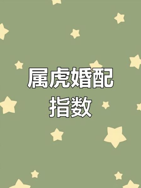 生肖虎最佳配偶属相（生肖虎最佳配偶属相是哪些？）