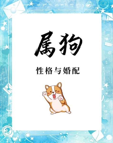 生肖属狗女最佳配偶属相(属狗女和什么属相最配)