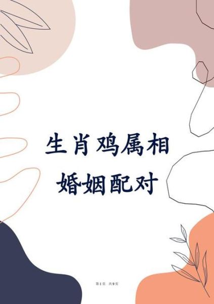 生肖鸡配偶和属相（生肖鸡最佳配偶属相选谁？）