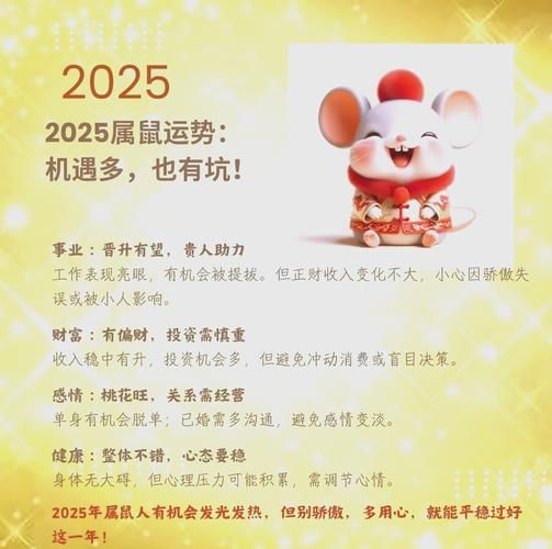 属相影响运势的生肖（生肖鼠2025年运势详解）