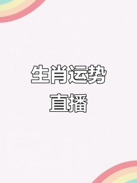 直播可以讲生肖属相吗（直播讲生肖会违规吗）