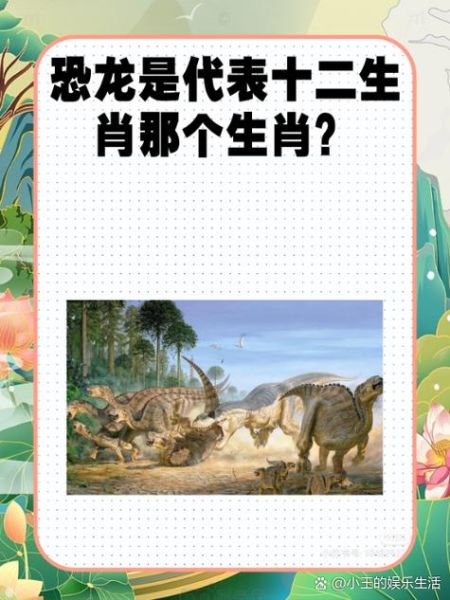 十二生肖恐龙属相（十二生肖恐龙属相对应图解）