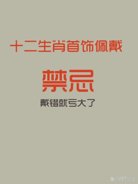 为什么不能佩戴生肖属相(生肖饰品佩戴六大禁忌新手必看)