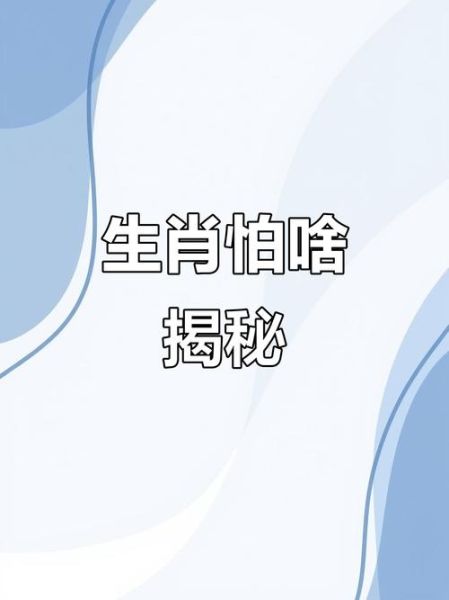 最怕的生肖属相（最怕的生肖属相是什么？）