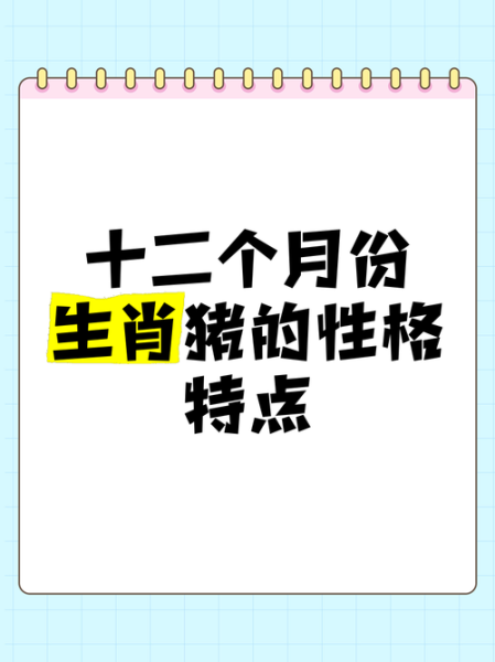 生肖属相猪特点（生肖属猪的性格特点详解）