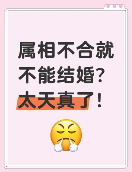 生肖属相不合（生肖属相不合真的不能结婚吗）