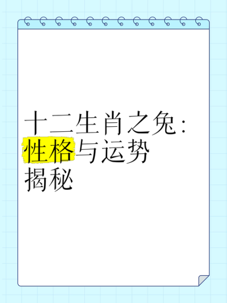 兔子生肖属相（兔子生肖属相性格和命运详解）