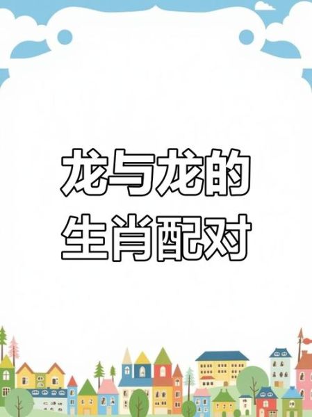 生肖龙和属相配吗(生肖龙和生肖龙配吗)