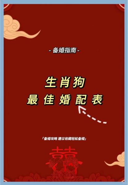 生肖狗婚姻与属相婚配（生肖狗最佳婚配属相是谁）