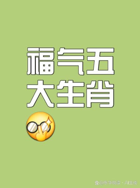 命最好的生肖属相（命最好的生肖是哪个）