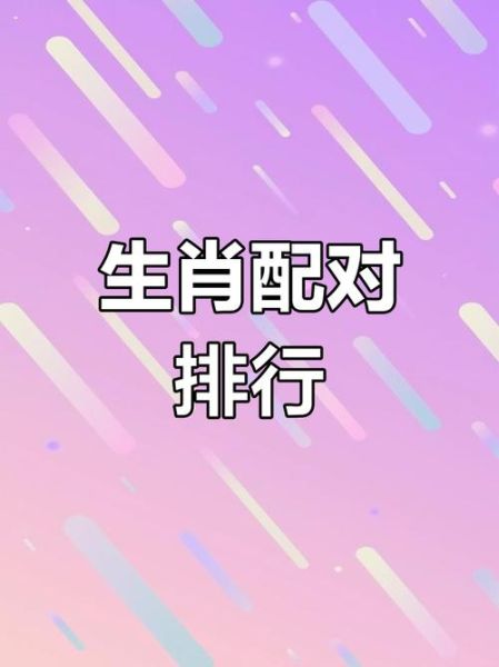 生肖羊相配的属相（属羊跟什么属相最配？）