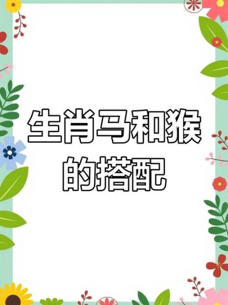 八零属相相配的生肖（八零属猴的最佳配偶生肖是？）