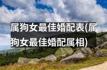 生肖狗属相配对表（生肖狗最佳婚配属相详解）