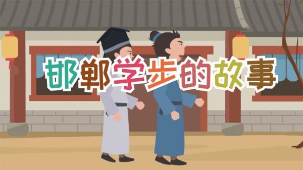 邯郸学步的生肖属相（邯郸学步生肖属相是什么）