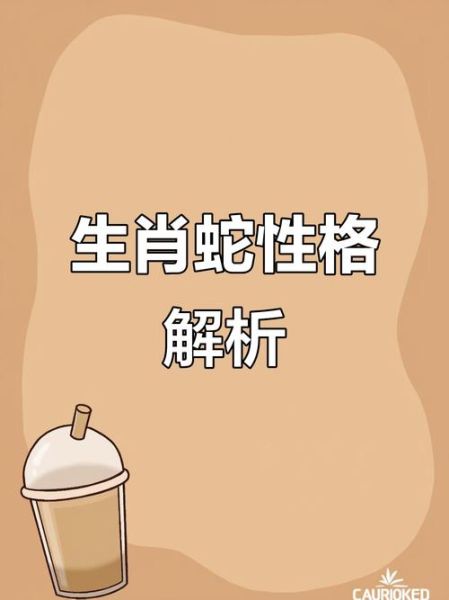 生肖蛇的属相(生肖蛇的属相性格特点详解)