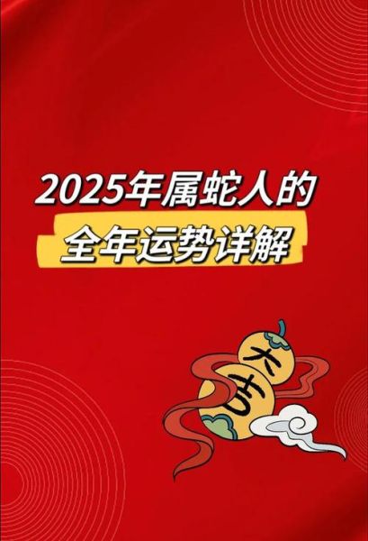 属相与生肖运程（2025年属蛇运势详解及破解方法）